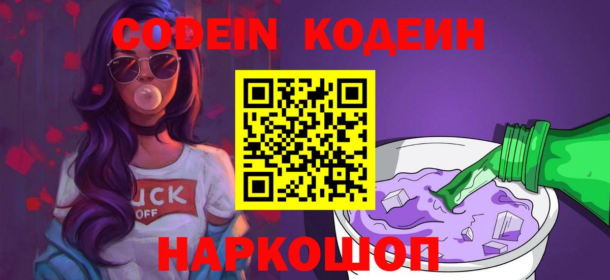 Комсомольск-на-Амуре  Codein напиток Lean (лин)  Вход с VPN  Кодеиновый сироп Lean Purple Drank 
